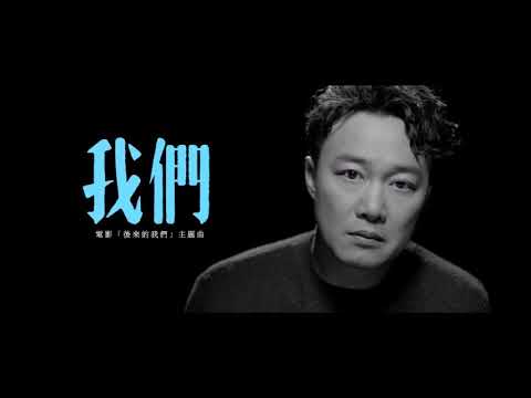 陳奕迅 Eason Chan - 我們 Us [伴奏][instrumental][純音樂]