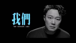 陳奕迅 Eason Chan - 我們 Us [伴奏][instrumental][純音樂]