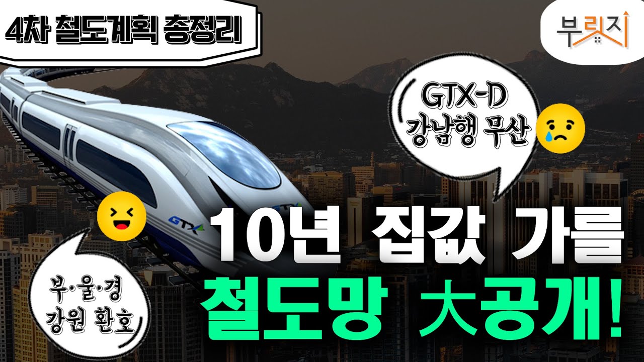 [부릿지TALK]10년 집값 가를 철도망 대공개!...'김포·청주 좌절', '부울경 등 지방 방긋'