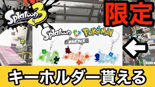  - 【スプラトゥーン3】急げ!!!公式配布の限定キーホルダーの入手方法を紹介！