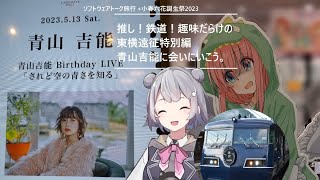 [ソフトウェアトーク旅行+小春六花誕生祭]推し！鉄道！趣味だらけの東横遠征特別編～青山吉能に会いに行こう。～