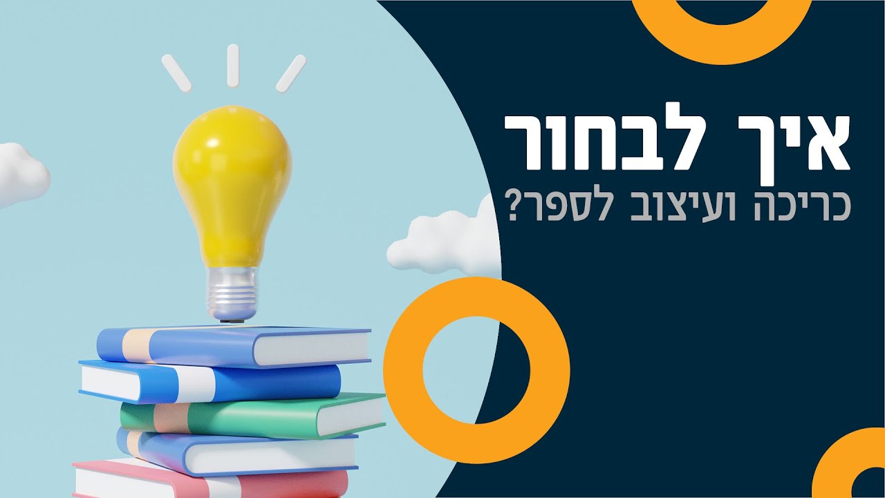 איך לבחור כריכה ועיצוב לספר? - פרק 5 | טקסט רץ הוצאה לאור