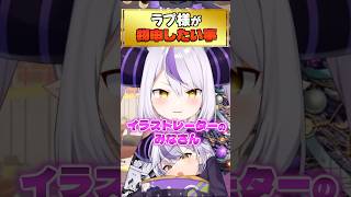 ラプ様がファンアートに物申す【ホロライブ切り抜き/ホロライブ/ラプラス・ダークネス/鷹嶺ルイ 】#shorts