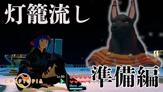 【Craftopia】クラフトピアで「灯籠流し」をやってみた【準備編】