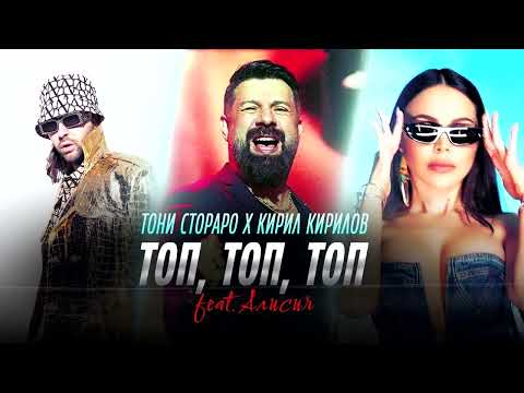 Toni Storaro x Kiril Kirilov ft. Alisia - Без музика(бийт) - Top, Top, Top | Official
