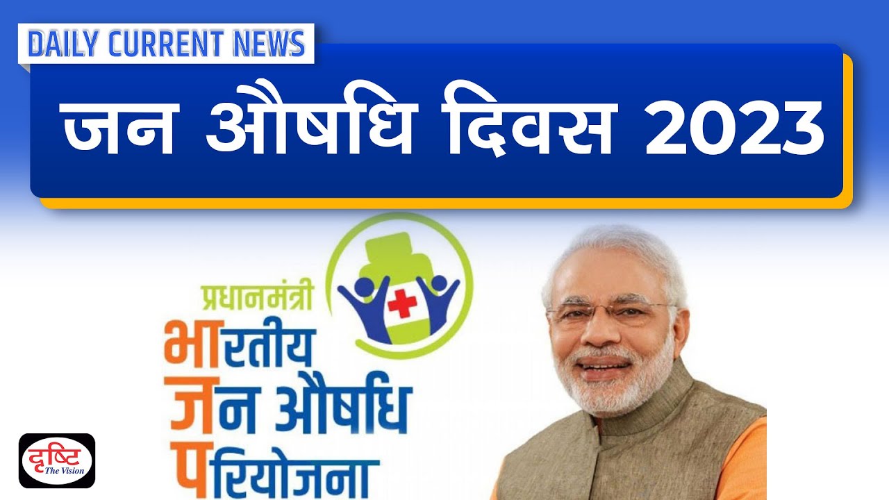 Watch video 5th Jan Aushadhi Diwas 2023 : Daily Current News | Drishti IAS Now 5th Jan Aushadhi Diwas 2023 : Daily Current News | Drishti IAS