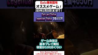 21秒で無料配布のオススメゲームを紹介！「Dark and Darker Legendary Status」(もういいよ)【Epic Games Store】#shorts  #無料配布  #紹介