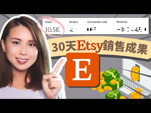 【網店 經營】新手Etsy賣家分享首月銷售成果｜網店 經營 #新手創業 #上網賺錢 ｜廣東話/繁體中文字幕