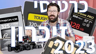 כרטיסי זיכרון- כל מה שצריך לדעת (גרסאת 2023)