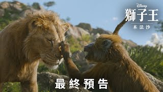 [情報] 獅子王：木法沙 最終預告，12/19上映