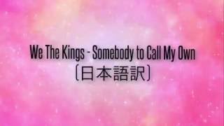 We The Kings - Somebody to Call My Own (日本語訳)