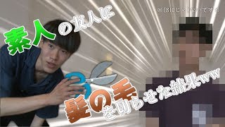 床屋経験0の友人に髪を切らせた結果ｗｗ