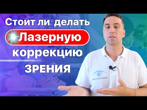 Стоит ли делать лазерную коррекцию зрения