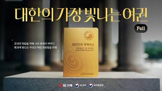 대한의 가장 빛나는 여권