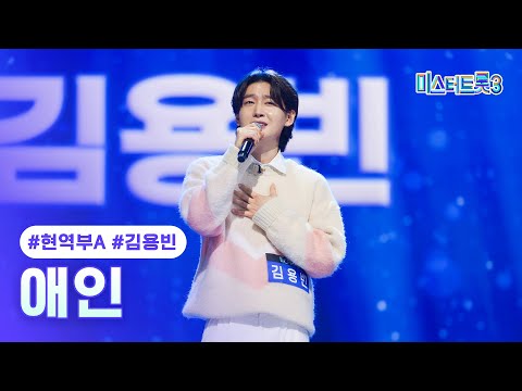 [클린버전]김용빈 - 애인 ❤미스터트롯3 1화❤ 241219 방송