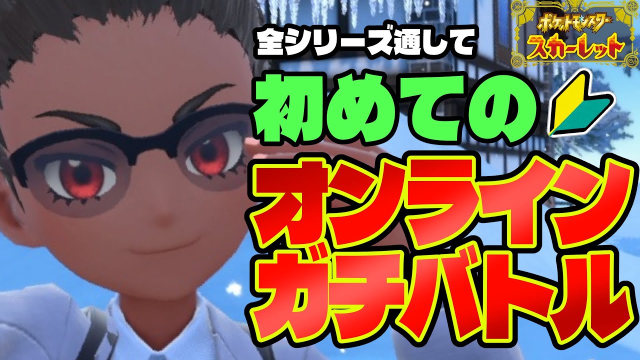 【 ポケモンSV 】初めてのオンラインガチバトル【にじさんじ/グウェル・オス・ガール】