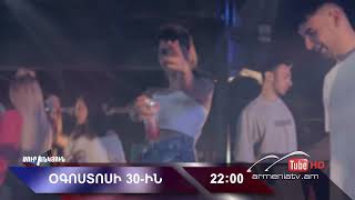 Սուր անկյուն 30.08.2026 - Անոնս / Sur ankyun