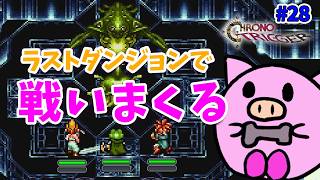 #28 最後のダンジョンで戦いまくる！【クロノトリガー】