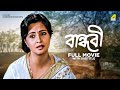 Bandhabi Bengali Full Movie Moon Moon Sen Devika Mukherjee Madhabi Mukherjee