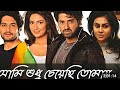Ami Sudhu Cheyechi Tomay Full Movie Facts Ankush Subhashree Ganguly 2014 Bengali Review Explain