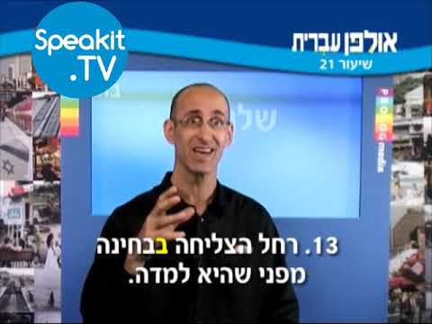 HEBREW - Ulpan Ivrit Lesson 21 | אולפן עברית | Speakit.tv (3440-21)