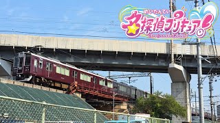 【鉄道PV】ハートにヒント！阪急マルーン