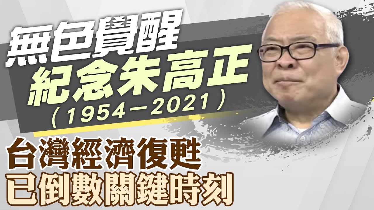 圖說-【紀念朱高正】台灣經濟復甦 已倒數關鍵時刻 大陸市場是台灣到世界的捷徑｜ 無色覺醒 20180813