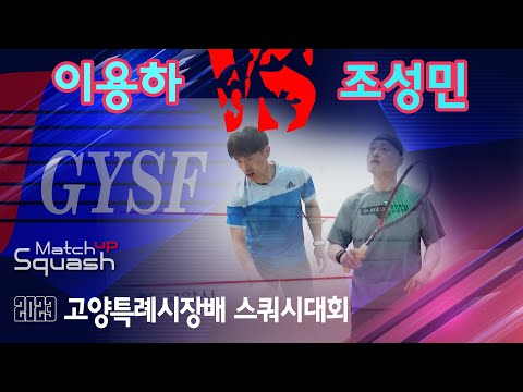 [매치업스쿼시] 이용하 vs 조성민 2023 고양시스쿼시대