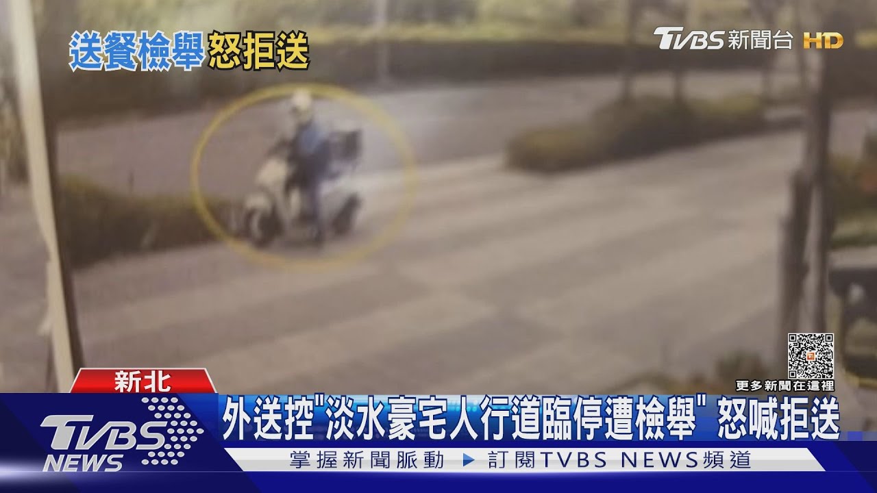 外送控「淡水豪宅人行道臨停遭檢舉」　怒喊拒送