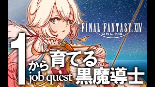 【FF14】１から育てる黒魔導士＃２【※ネタバレ注意】
