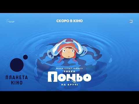 Трейлер фільму «Поньо на кручі»