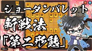 新戦法「ダンバレ」、その威力！５筋位取りミレニアムを目指さんとす【棋桜実況21】26/7/4