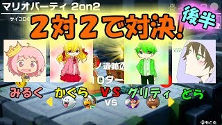 【スーパーマリオパーティ】4人で2対2で対決！(後半)【ぐりぐらどらみる】