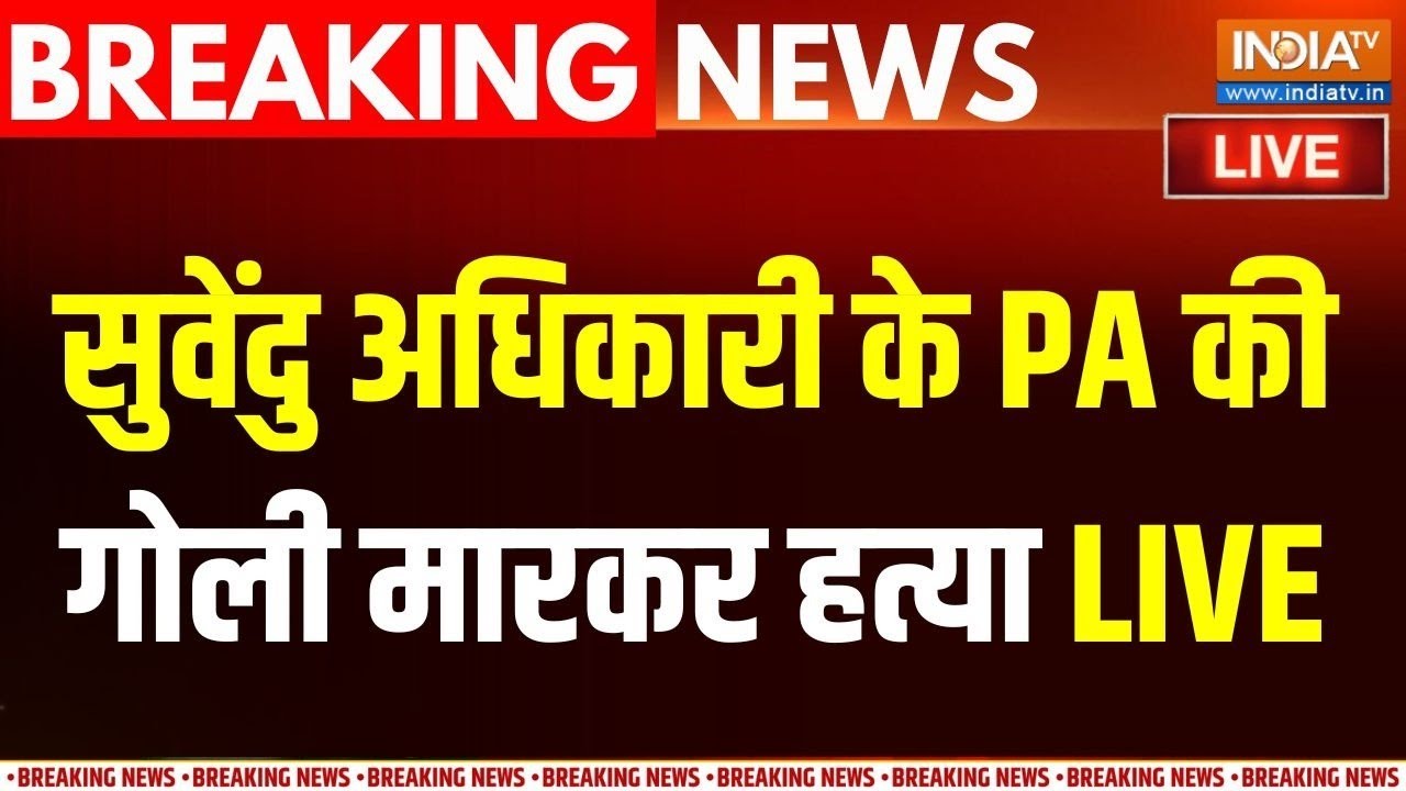 Suvendu Adhikari Breaking News LIVE : सुवेंदु अधिकारी के PA की गोली मारकर हत्य