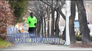 [예고] 연중기획 하모니461회-내일을 향해 달린다! 부룬디에서 온 김창원 씨 3부/ 연합뉴스TV(YonhapnewsTV)