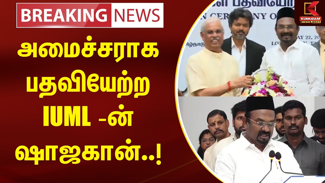 #Breaking : அமைச்சராக பதவியேற்ற IUML ன் ஷாஜகான்..! | Kumudam News | Shah Jahan