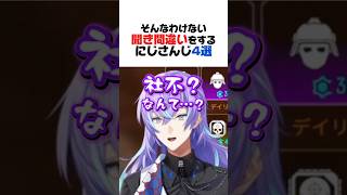 そんなわけない聞き間違いをするにじさんじ4選【星導ショウ／小柳ロウ／不破湊／椎名唯華／花畑チャイカ／にじさんじ／切り抜き】