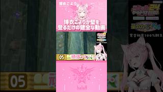 博衣こよりが壁を登るだけの健全な動画　#shorts 【切り抜き/ホロライブ】