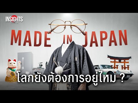 MADE IN JAPAN โลกยังต้องการ อยู่หรือไม่ ? | INSIGHTS ON JAPAN ECONOMY EP.6