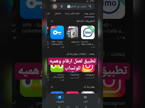 تطبيق لعمل ارقام وهميه للوتساب