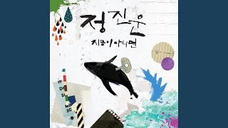지금이 아니면 Now or Never (Feat. YB)