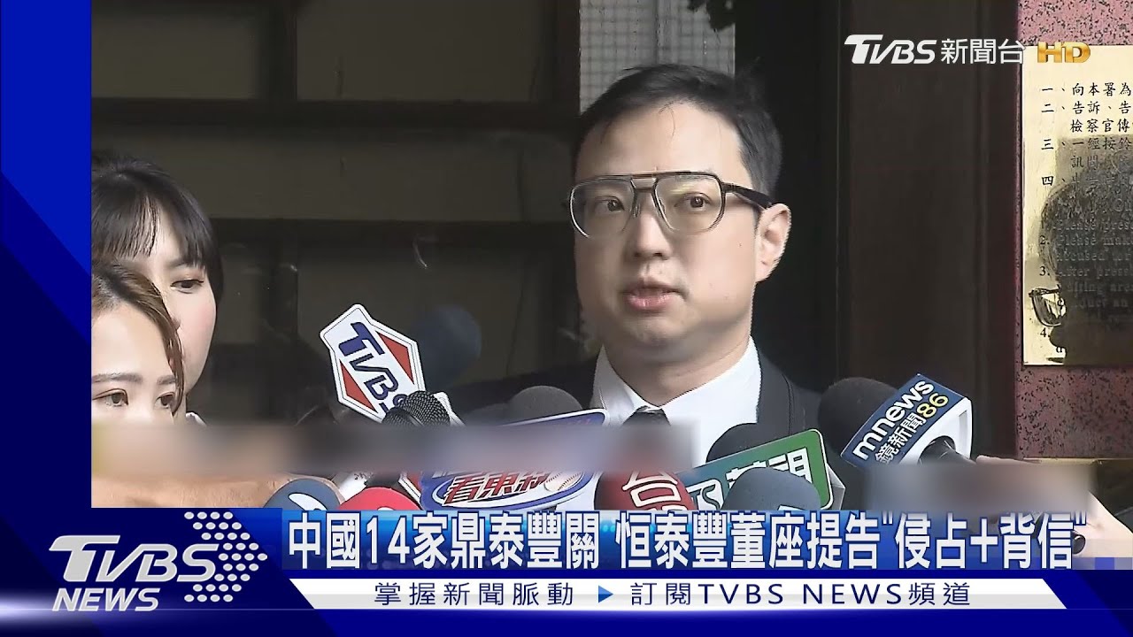 中國14家鼎泰豐關 恒泰豐董座提告「侵占加背信」