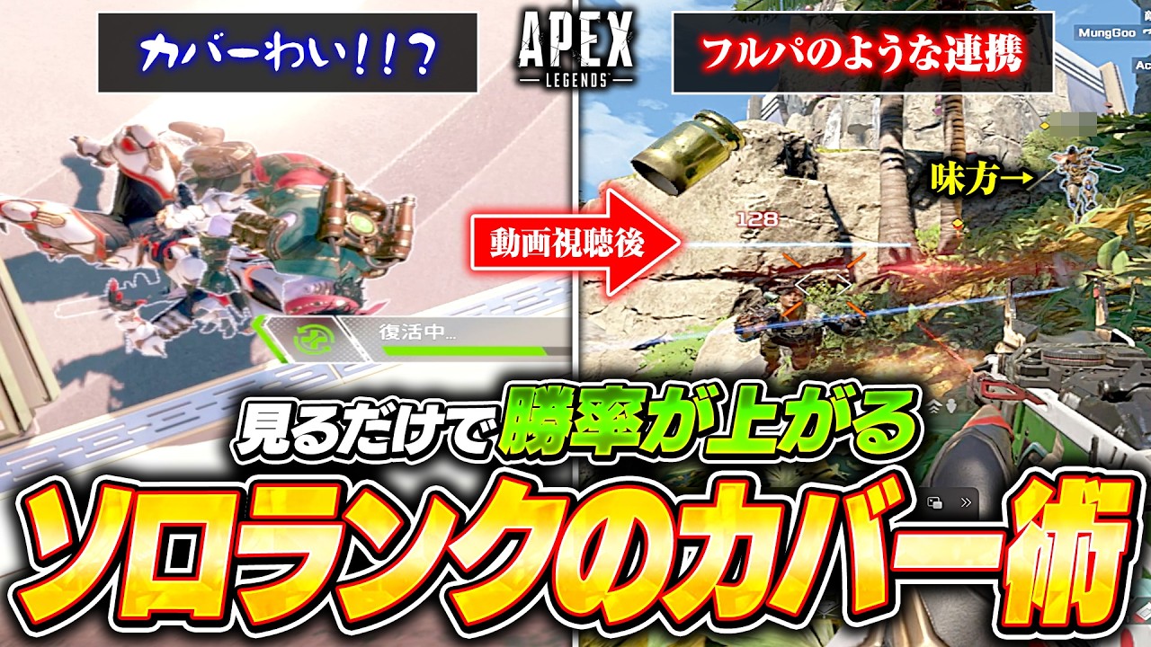 ソロランクでカバーを成立させるためのカギは◯◯◯！野良とフルパのようにカバーし合うための基本を徹底解説【APEX LEGENDS】