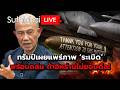 ทรัมป์เผยแพร่ภาพ ‘ระเบิด‘ พร้อมถล่ม ถ้าอิหร่านไม่ยอมดีล! Suthichai live 25-5-69 DEFAULT Thumbnail