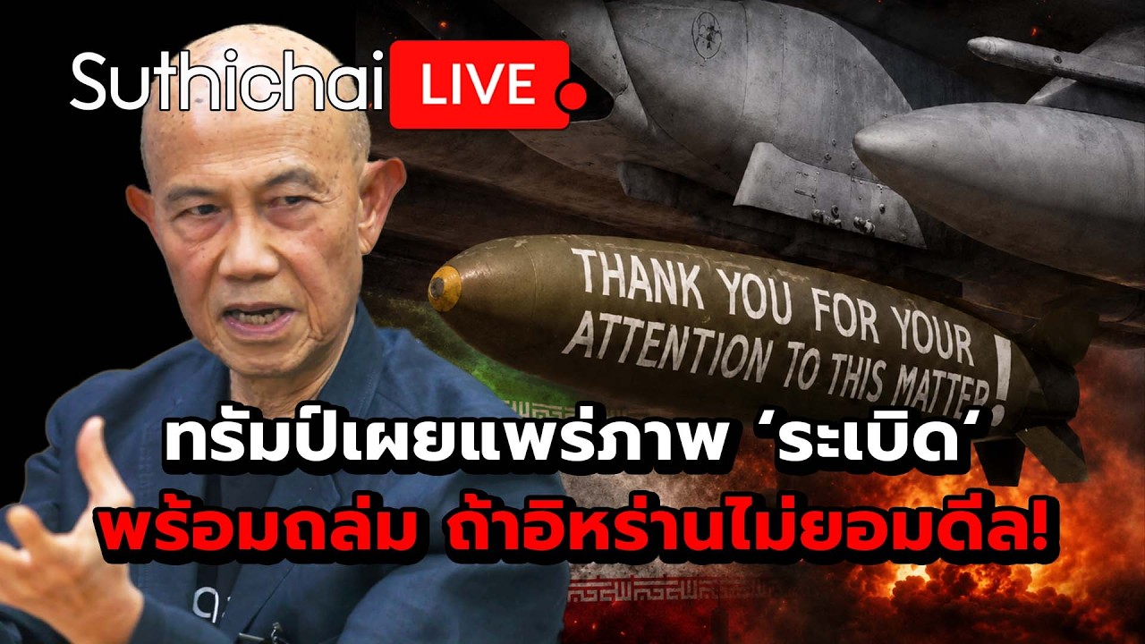 ทรัมป์เผยแพร่ภาพ ‘ระเบิด‘ พร้อมถล่ม ถ้าอิหร่านไม่ยอมดีล! Suthichai live 25-5-69