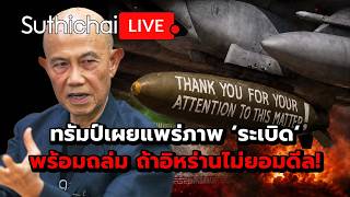 ทรัมป์เผยแพร่ภาพ ‘ระเบิด‘ พร้อมถล่ม ถ้าอิหร่านไม่ยอมดีล! Suthichai live 25-5-69 MQDEFAULT Thumbnail