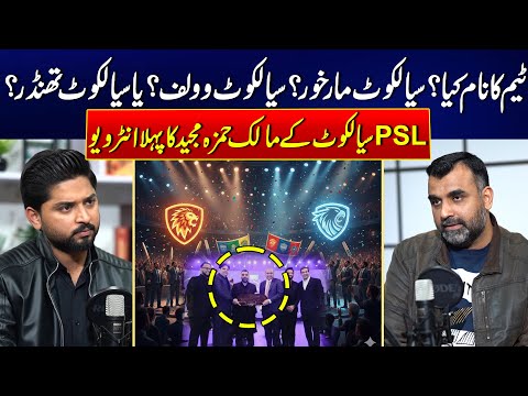 PSL Sialkot Owner Hamza Majeed’s Exclusive First Interview | Team Name - Markhor, Wolf or Thunder?