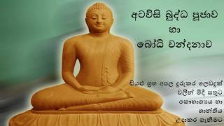 Atavisi Buddha Pujawa / Bodhi Wandanawa