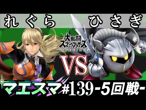 マエスマ#139＜5回戦＞ れぐら(カムイ）VS ひさぎ(メタナイト)【スマブラSP オンライン大会 / SSBU Online Tournaments】