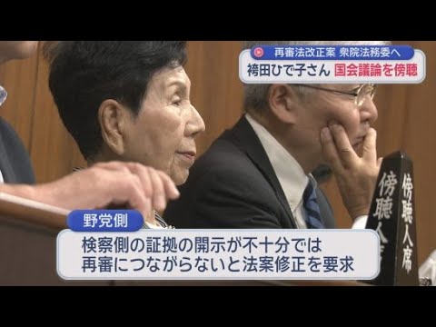 YouTube Video 【再審法】証拠公開禁止で一波乱か…自民・稲田氏「証拠は国民のためのもの」　ひで子さん「稲田さんが全部言ってくれた」